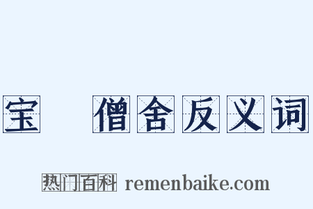 宝嵓僧舍反义词是什么意思的图片